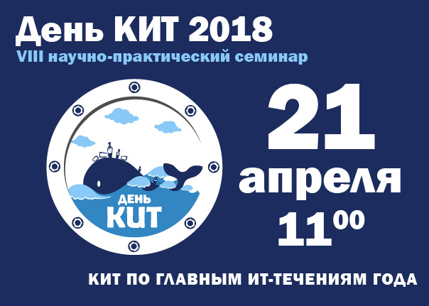 Приглашаем к участию в научно-практическом семинаре «День КИТ 2018»